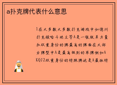 a扑克牌代表什么意思