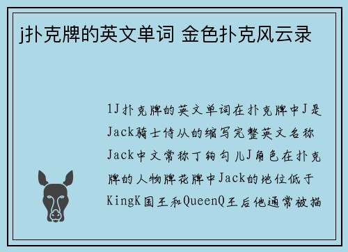 j扑克牌的英文单词 金色扑克风云录