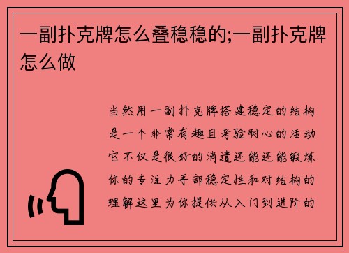 一副扑克牌怎么叠稳稳的;一副扑克牌怎么做