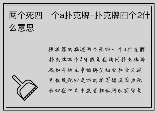 两个死四一个a扑克牌-扑克牌四个2什么意思
