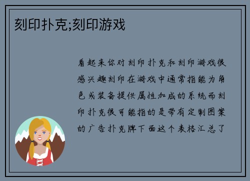 刻印扑克;刻印游戏