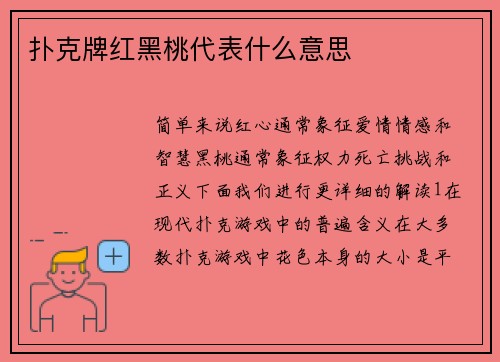 扑克牌红黑桃代表什么意思