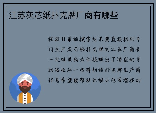 江苏灰芯纸扑克牌厂商有哪些