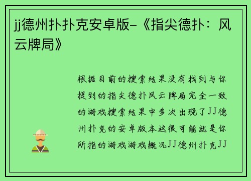 jj德州扑扑克安卓版-《指尖德扑：风云牌局》