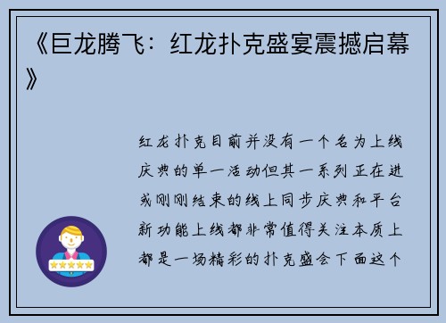 《巨龙腾飞：红龙扑克盛宴震撼启幕》