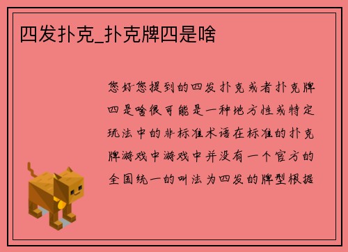四发扑克_扑克牌四是啥