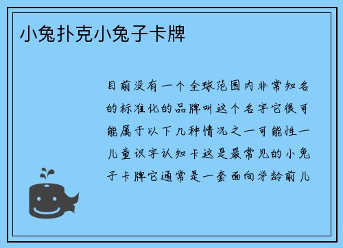 小兔扑克小兔子卡牌
